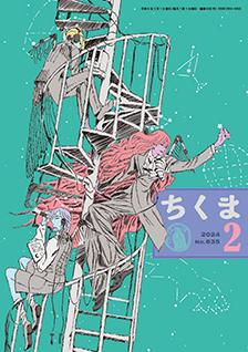 ちくま２０２４年　２月号