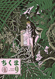 ちくま２０２５年　９月号