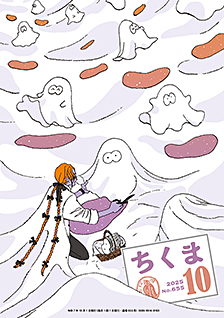 ちくま2025年10月号