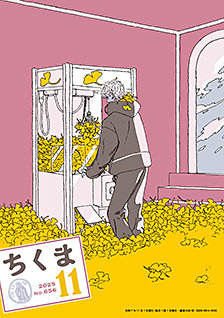 ちくま2025年11月号