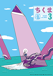 ちくま２０２６年　３月号