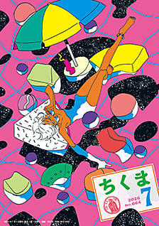 ちくま２０２６年　７月号