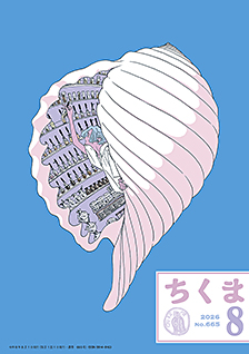 ちくま２０２６年　８月号
