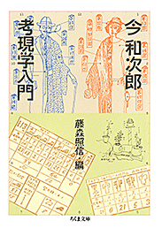 考現学入門