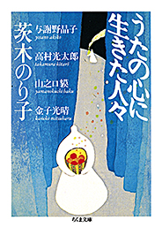 うたの心に生きた人々