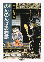 妖怪ワンダーランド　のんのんばあ物語