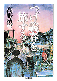 つげ義春を旅する