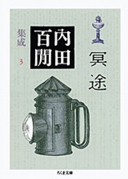 内田百閒集成　３冥途