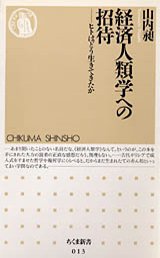 経済人類学への招待