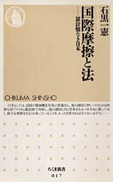 国際摩擦と法
