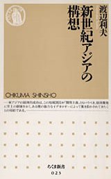 新世紀アジアの構想