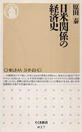 日米関係の経済史