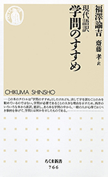 現代語訳　学問のすすめ