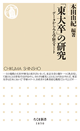 「東大卒」の研究