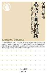 英語と明治維新