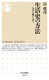 生活史の方法