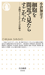 細胞を間近で見たらすごかった