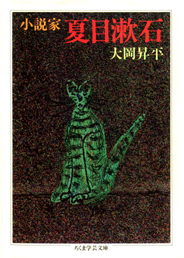 小説家夏目漱石