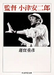 監督　小津安二郎