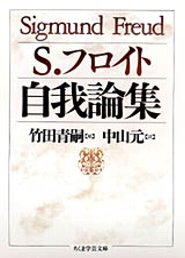 『自我論集』ジークムント・フロイト | 筑摩書房