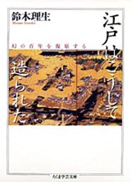 江戸はこうして造られた　鈴木理生　