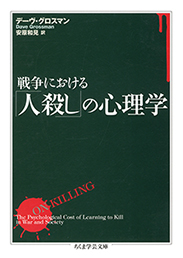 戦争における「人殺し」の心理学　デーヴ・グロスマン