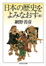 日本の歴史をよみなおす（全）　網野　善彦