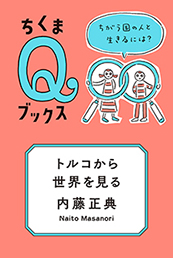 トルコから世界を見る