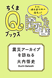 震災アーカイブを訪ねる