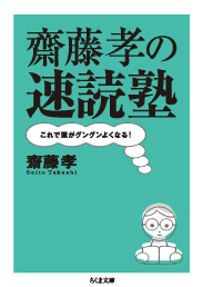 齋藤孝の速読塾<span>これで頭がグングンよくなる！</span>