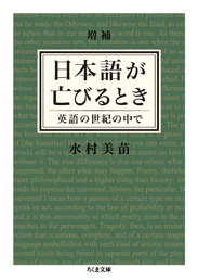 増補　日本語が亡びるとき