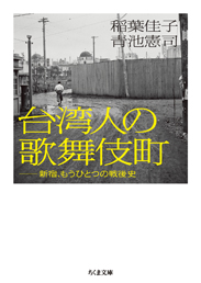 台湾人の歌舞伎町