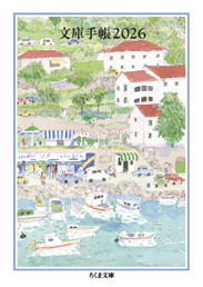 文庫手帳２０２６
