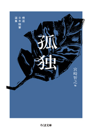 精選日本随筆選集　孤独