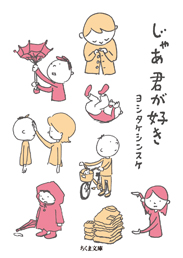 じゃあ君が好き