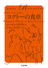 コクトーの食卓