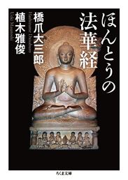 ほんとうの法華経