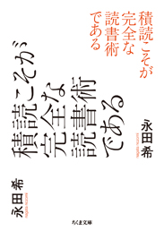 積読こそが完全な読書術である