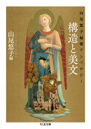 山尾悠子偏愛アンソロジー　構造と美文