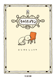 そのうちプラン