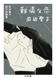 難儀な恋　田辺聖子傑作短編集