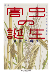 増補　害虫の誕生