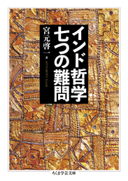 インド哲学　七つの難問
