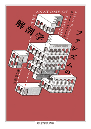 ファシズムの解剖学