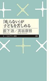 「叱らない」が子どもを苦しめる