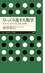 ひっくり返す人類学