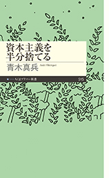 資本主義を半分捨てる