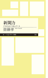 新聞力<span>─できる人はこう読んでいる</span>