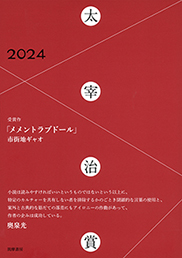 太宰治賞２０２４