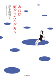 あれは何だったんだろう